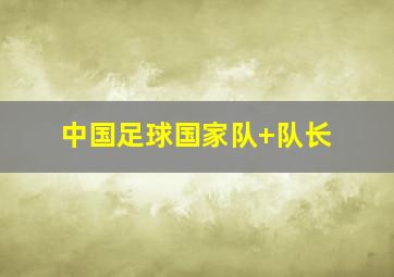中国足球国家队 队长